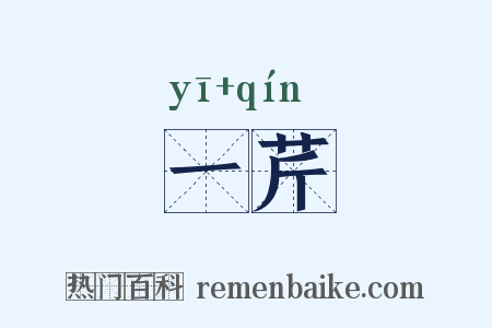 一芹是什么意思的图片